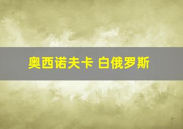 奥西诺夫卡 白俄罗斯